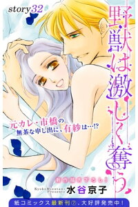 楽天kobo電子書籍ストア Love Silky 野獣は激しく奪う Story32 水谷京子 楽天kobo電子書籍ストア Love Silky 野獣は激しく奪う Story32 水谷京子